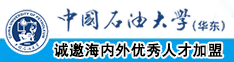 大鸡巴肏小骚屄的视频中国石油大学（华东）教师和博士后招聘启事