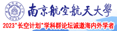 www567,com操逼网南京航空航天大学2023“长空计划”学科群论坛诚邀海内外学者