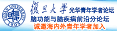 操老逼八区九区诚邀海内外青年学者加入|复旦大学光华青年学者论坛—脑功能与脑疾病前沿分论坛